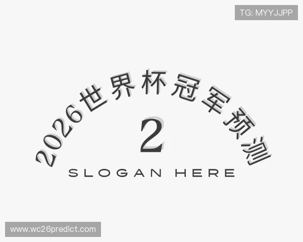 关于2026世界杯冠军预测